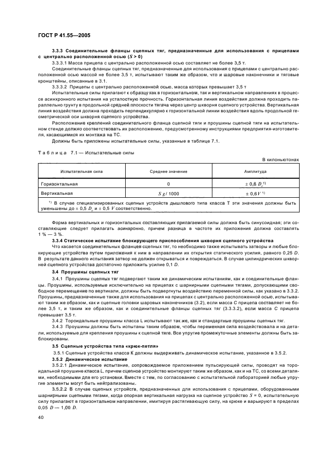 ГОСТ Р 41.55-2005