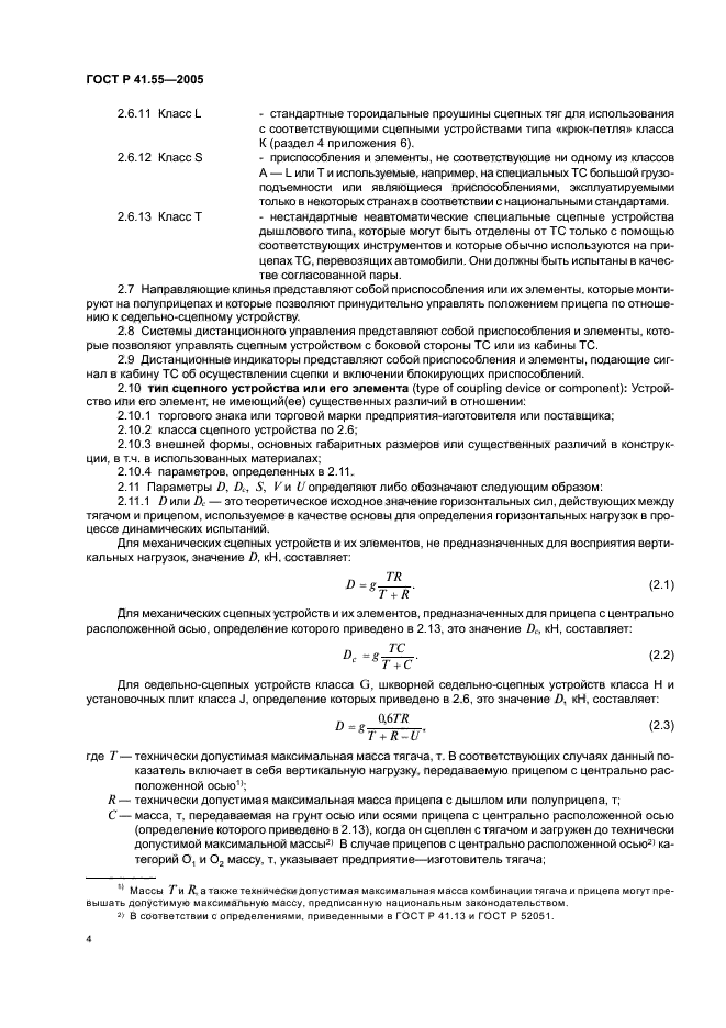 ГОСТ Р 41.55-2005