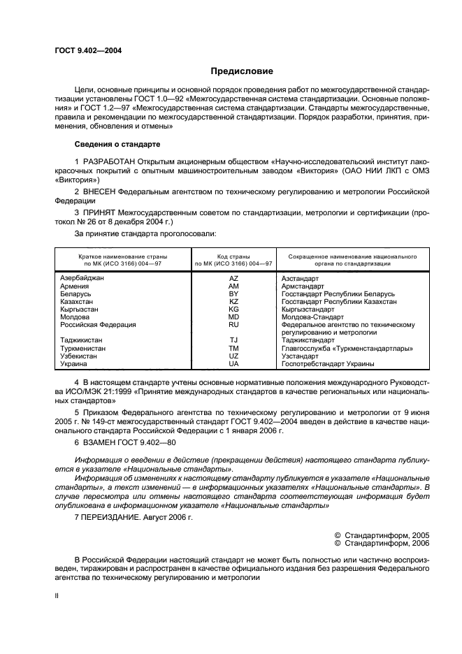 ГОСТ 9.402-2004