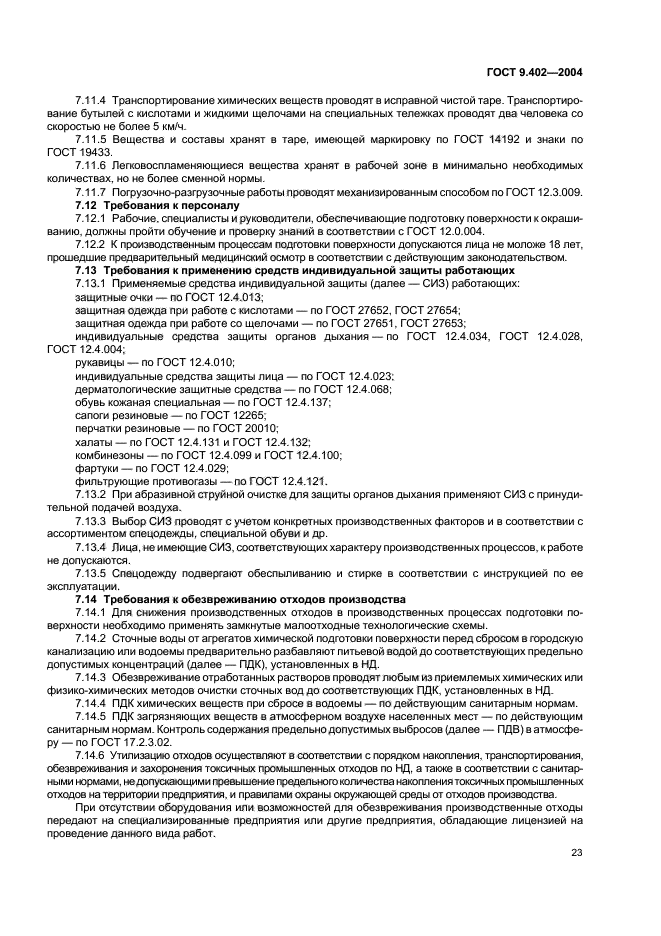 ГОСТ 9.402-2004