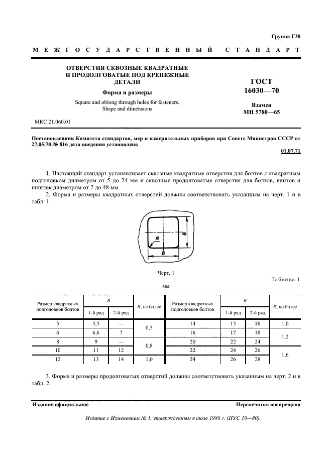 ГОСТ 16030-70