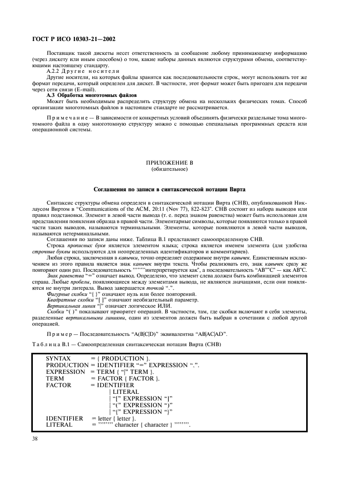 ГОСТ Р ИСО 10303-21-2002