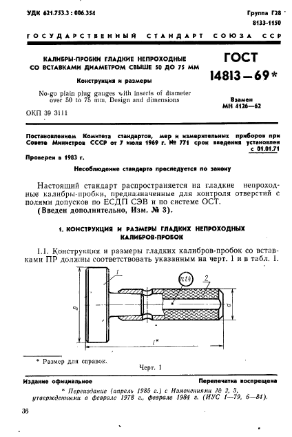 ГОСТ 14813-69