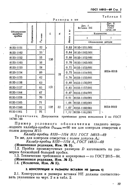 ГОСТ 14813-69