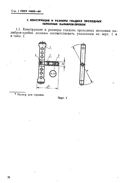 ГОСТ 14822-69