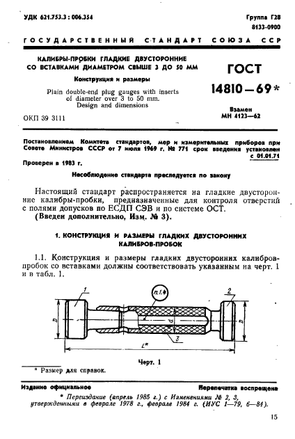 ГОСТ 14810-69