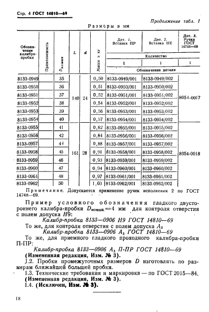 ГОСТ 14810-69