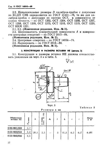 ГОСТ 14810-69