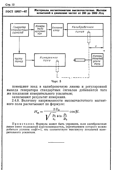 ГОСТ 12637-67