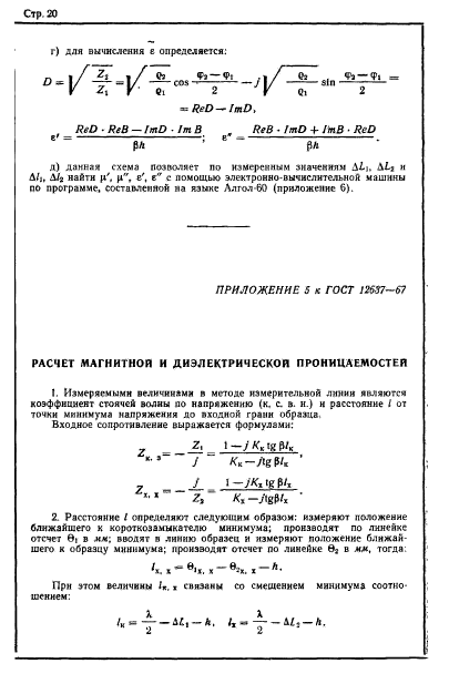 ГОСТ 12637-67