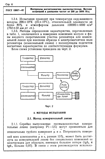 ГОСТ 12637-67