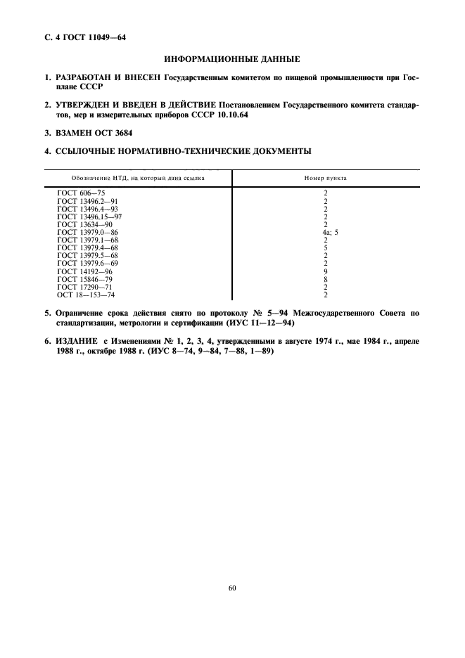 ГОСТ 11049-64