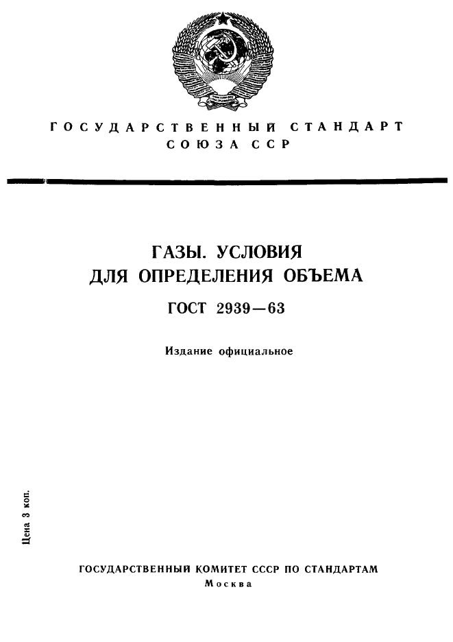 ГОСТ 2939-63