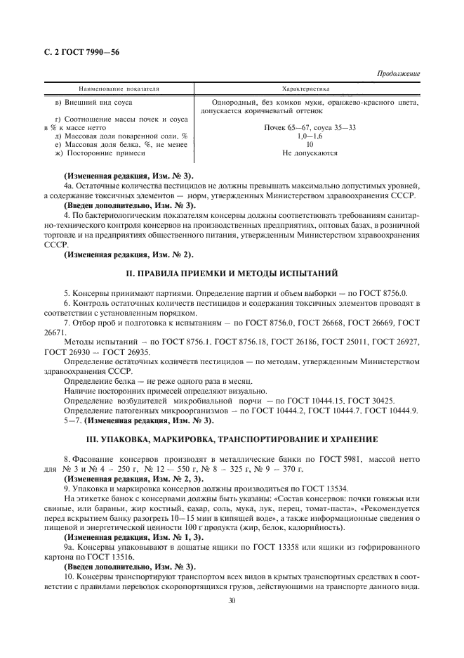 ГОСТ 7990-56