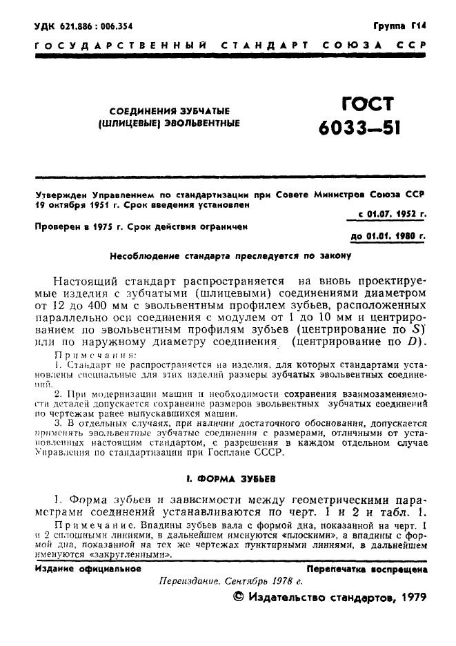 ГОСТ 6033-51