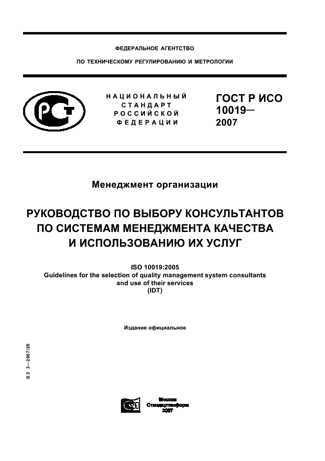 ГОСТ Р ИСО 10019-2007