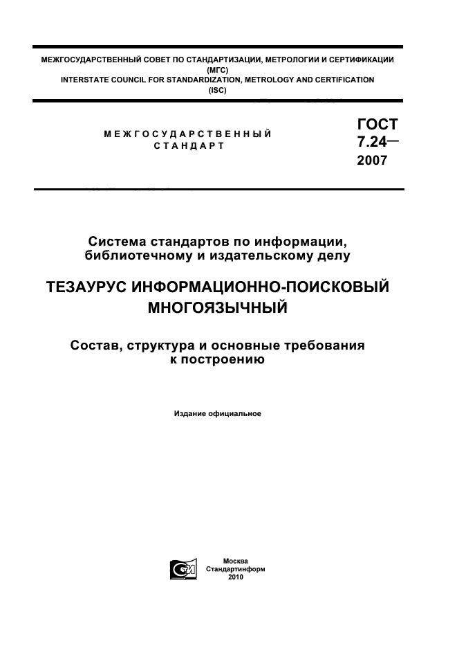 ГОСТ 7.24-2007