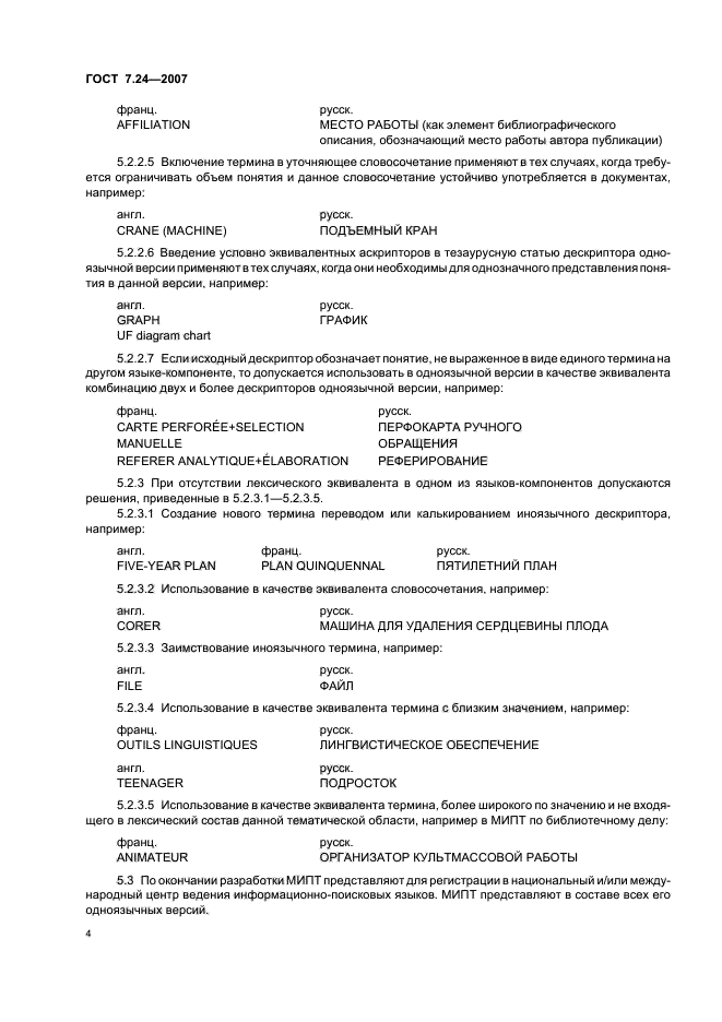 ГОСТ 7.24-2007