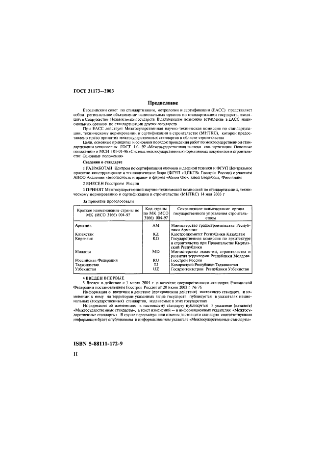 ГОСТ 31173-2003