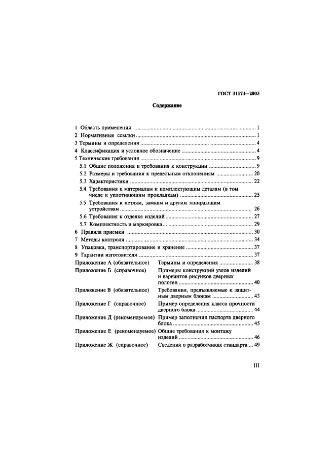 ГОСТ 31173-2003