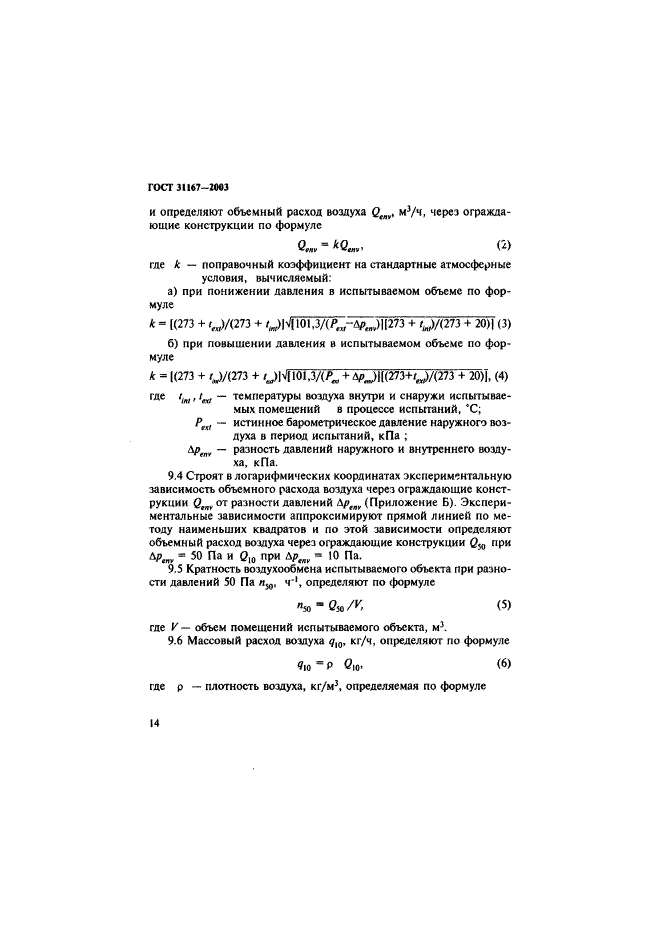 ГОСТ 31167-2003