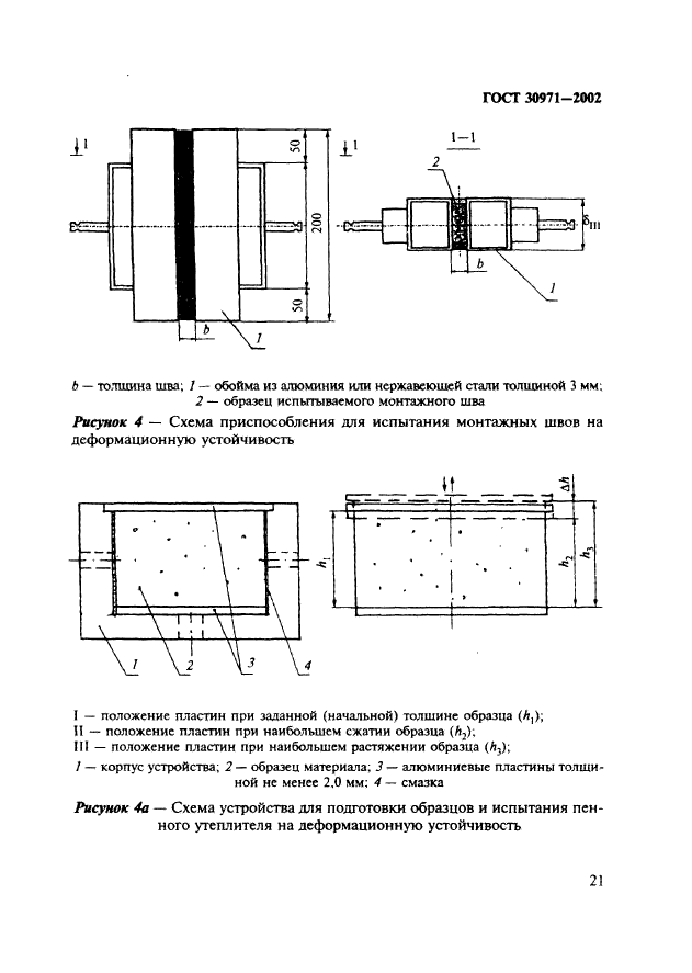 ГОСТ 30971-2002