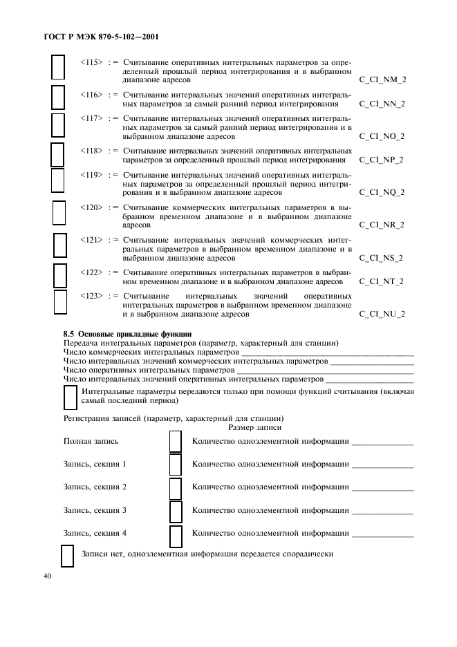 ГОСТ Р МЭК 870-5-102-2001