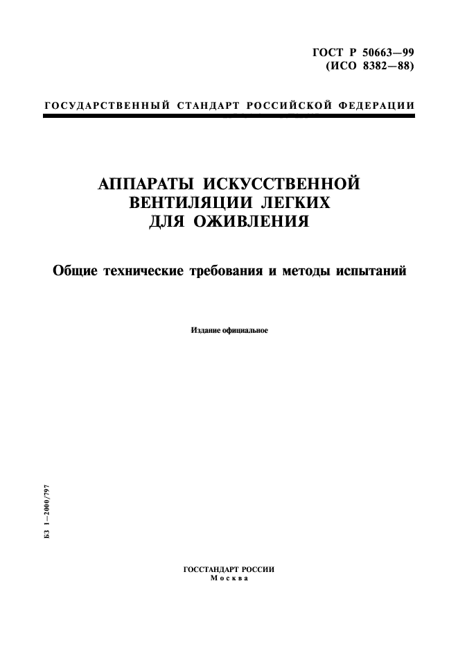 ГОСТ Р 50663-99