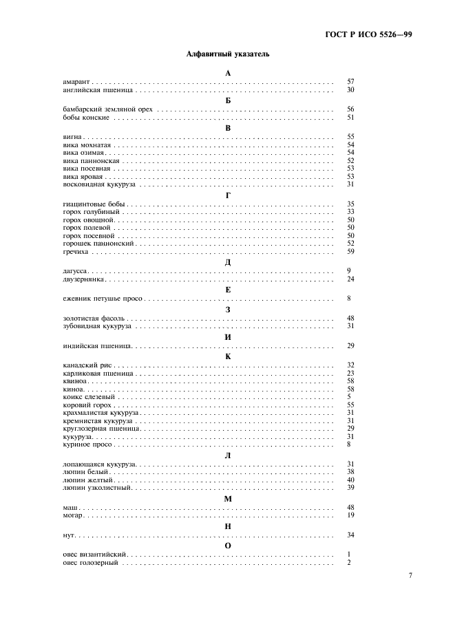 ГОСТ Р ИСО 5526-99