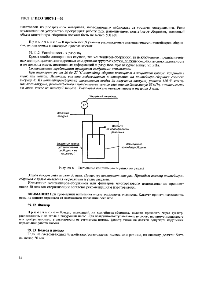 ГОСТ Р ИСО 10079.1-99