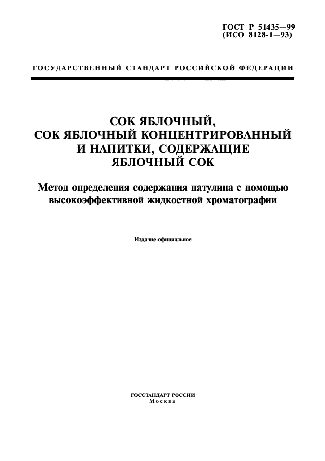 ГОСТ Р 51435-99