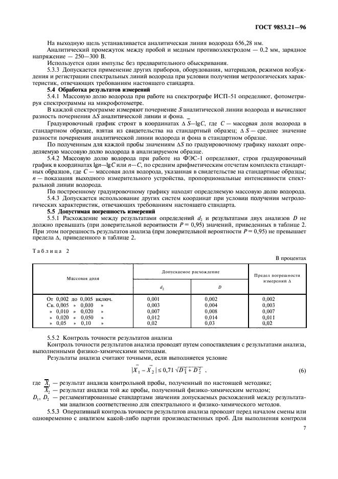 ГОСТ 9853.21-96