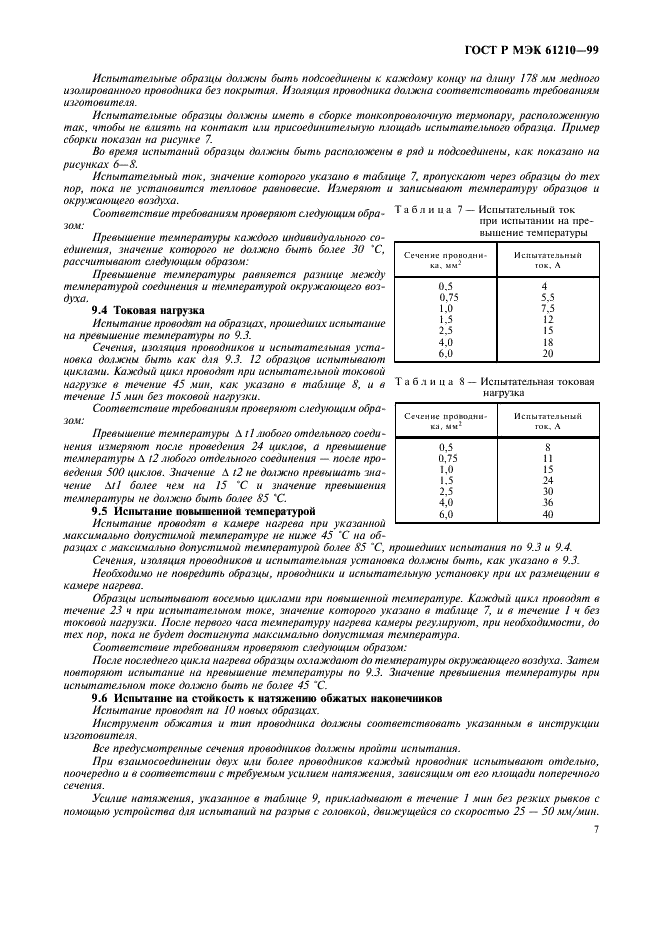 ГОСТ Р МЭК 61210-99