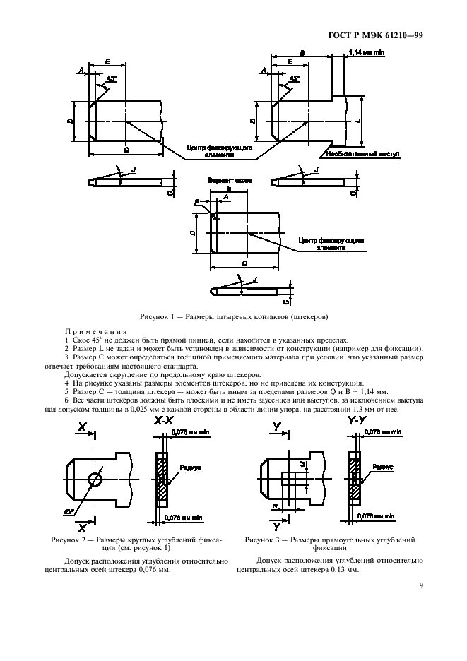 ГОСТ Р МЭК 61210-99