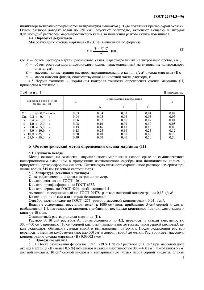 ГОСТ 22974.3-96