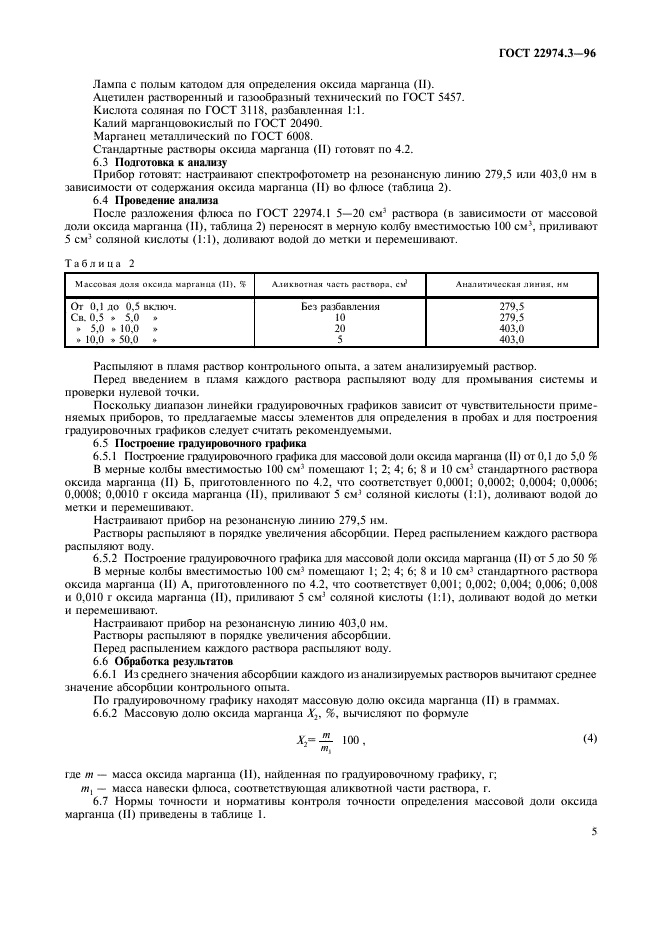 ГОСТ 22974.3-96