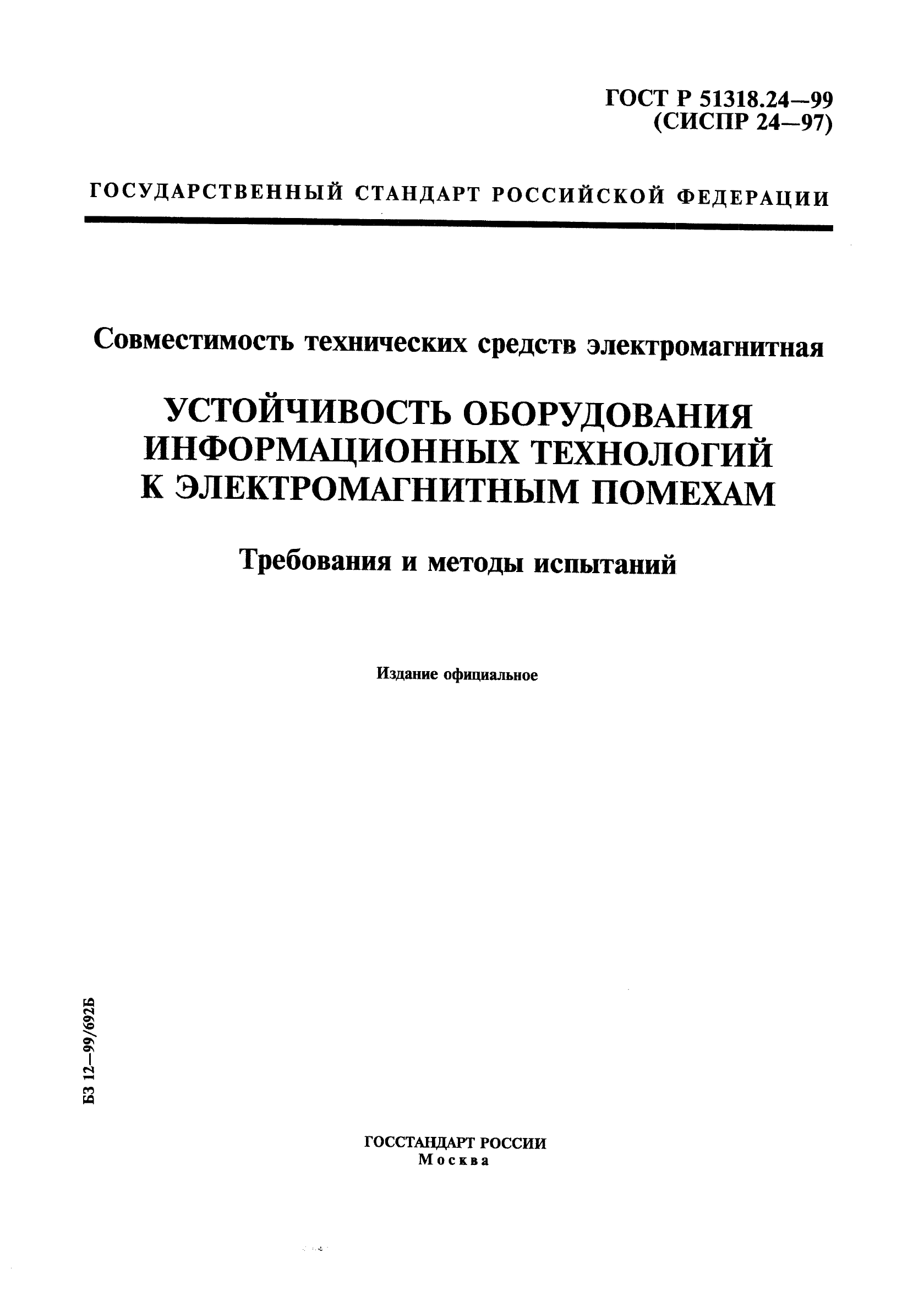 ГОСТ Р 51318.24-99