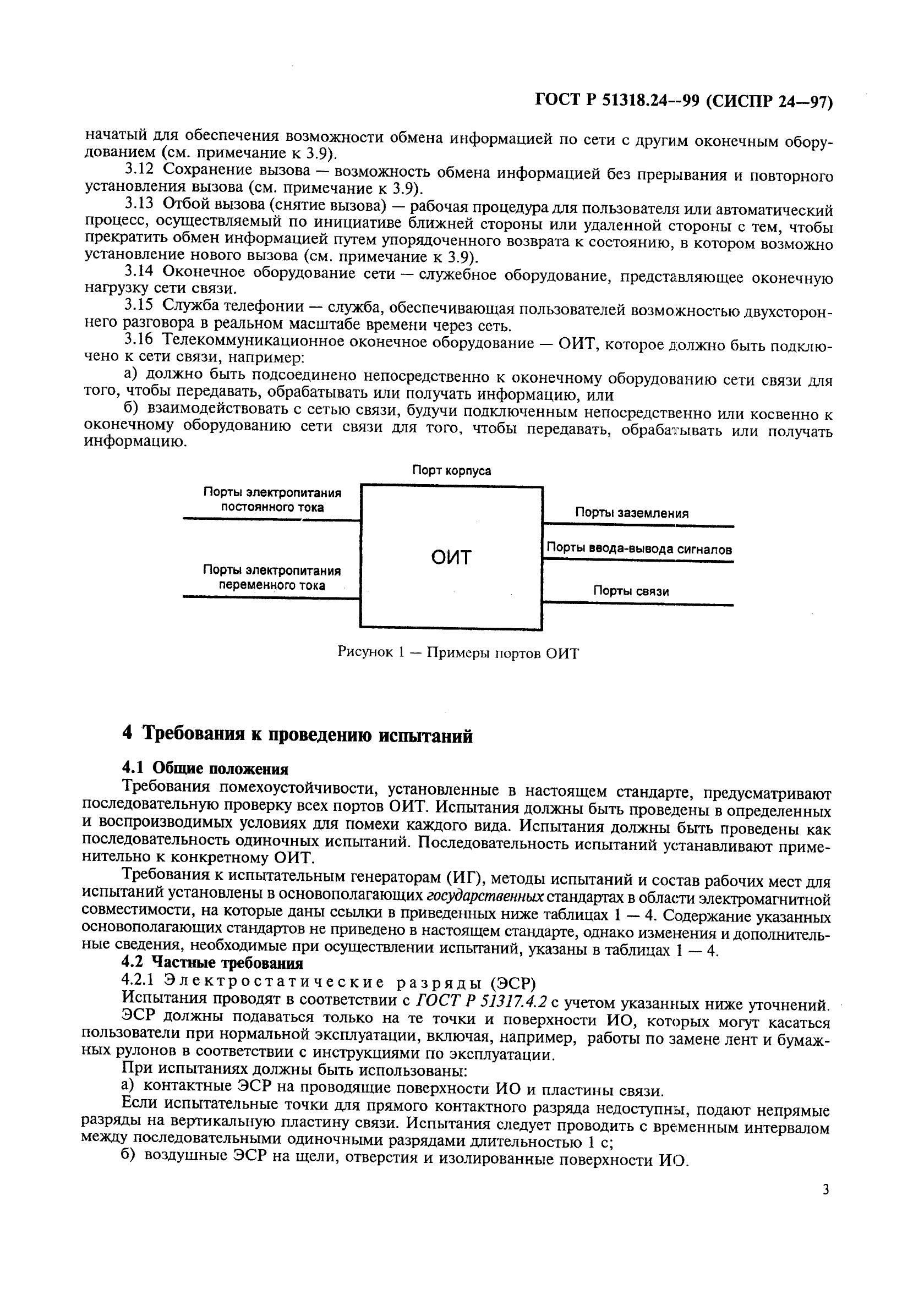 ГОСТ Р 51318.24-99