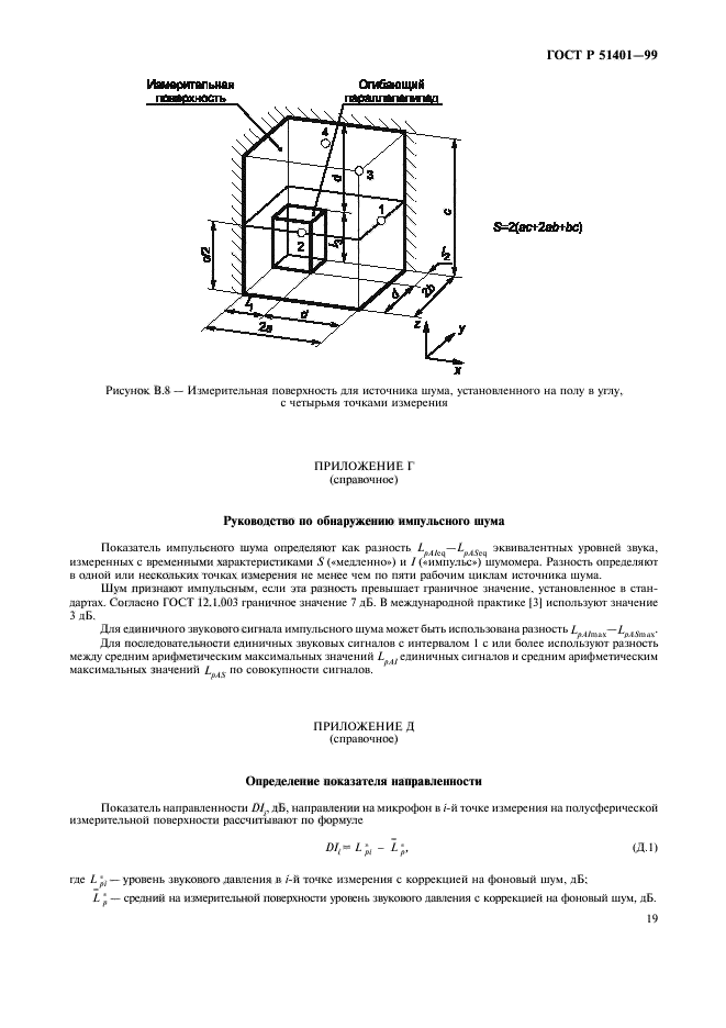 ГОСТ Р 51401-99