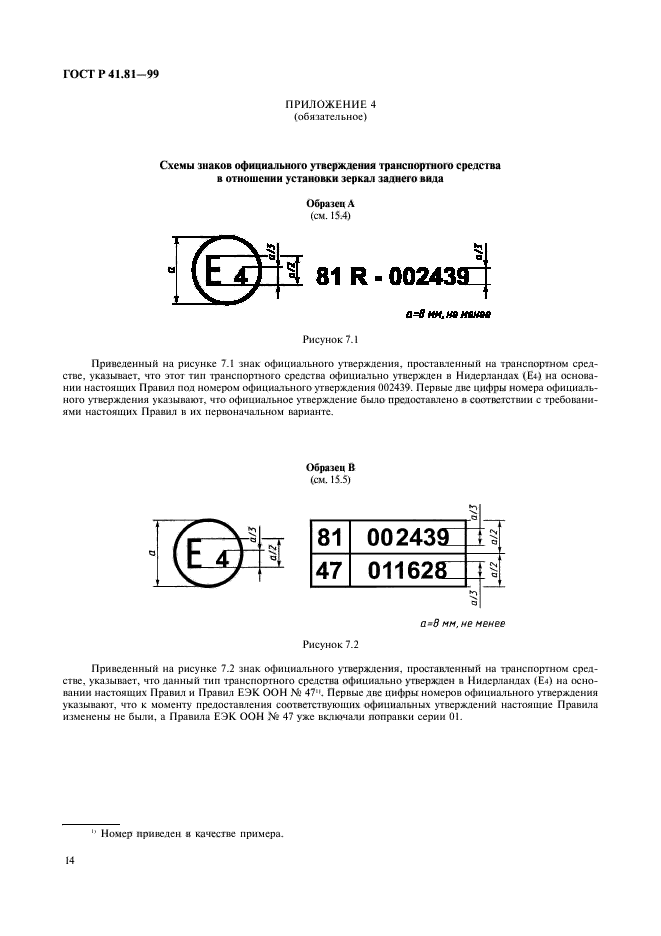 ГОСТ Р 41.81-99