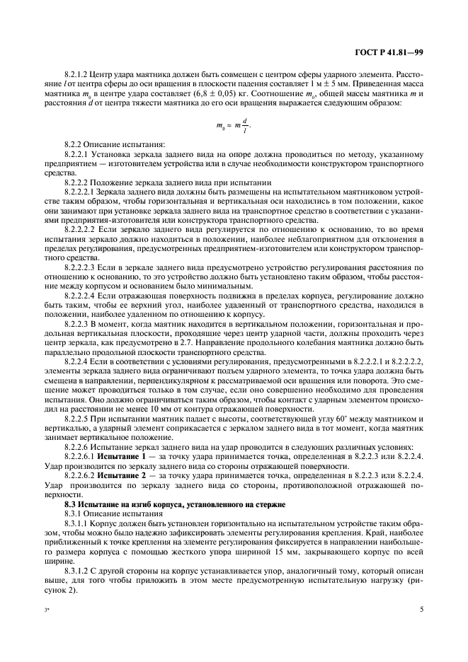 ГОСТ Р 41.81-99