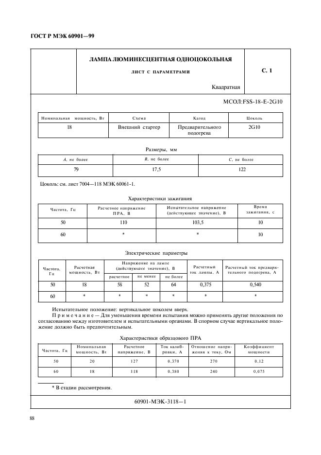 ГОСТ Р МЭК 60901-99