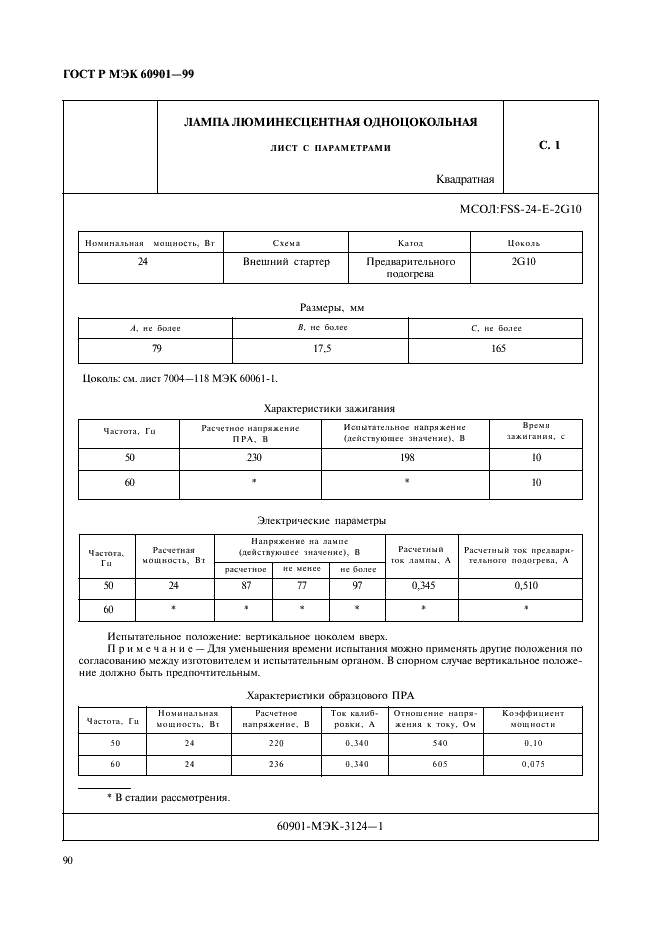 ГОСТ Р МЭК 60901-99