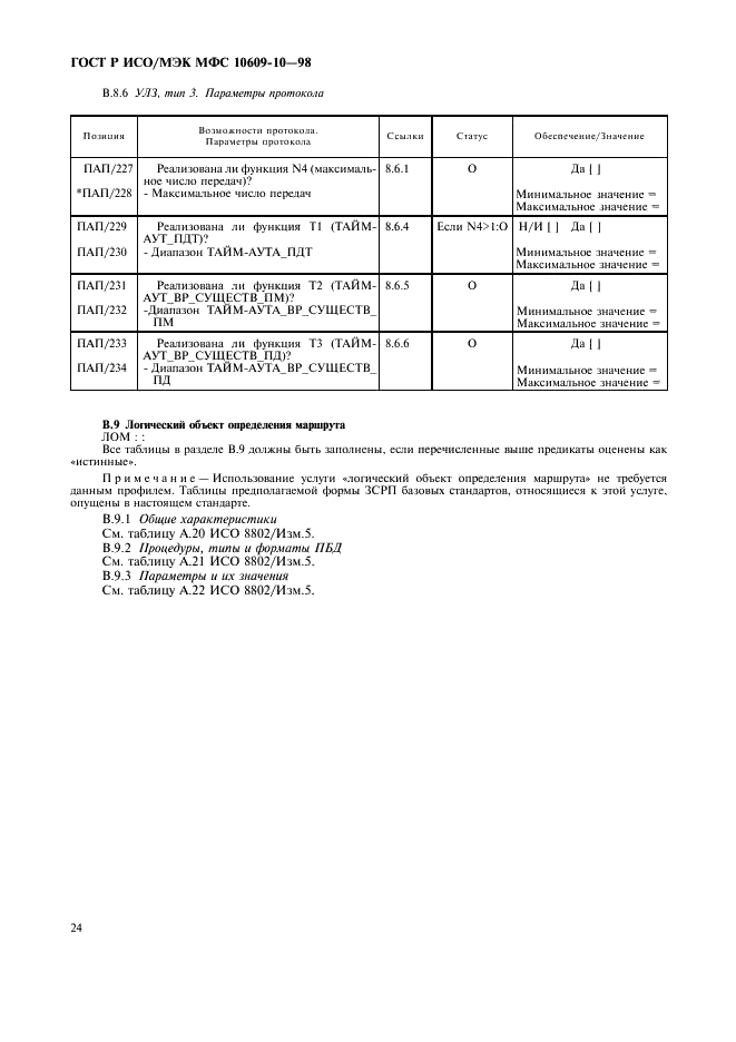 ГОСТ Р ИСО/МЭК МФС 10609-10-98