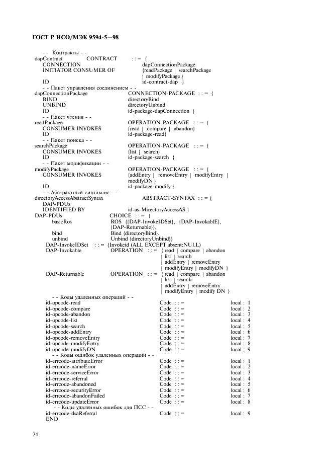 ГОСТ Р ИСО/МЭК 9594-5-98