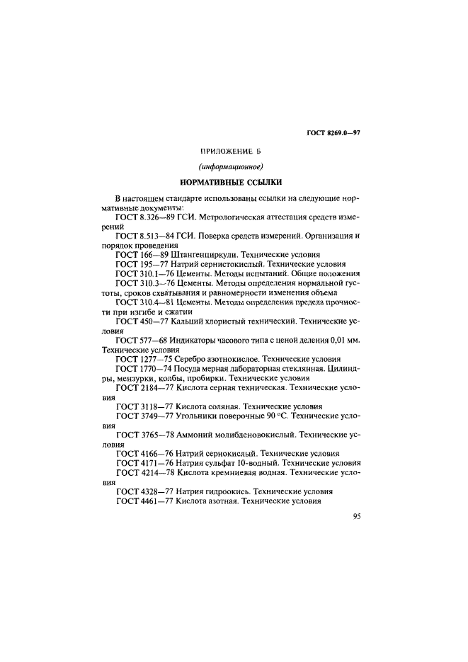 ГОСТ 8269.0-97