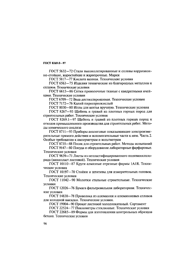 ГОСТ 8269.0-97