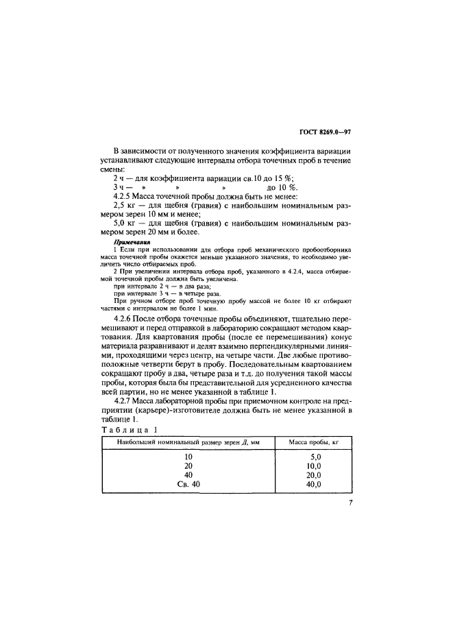 ГОСТ 8269.0-97