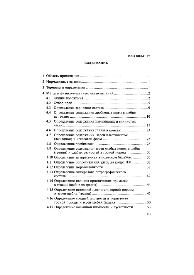 ГОСТ 8269.0-97