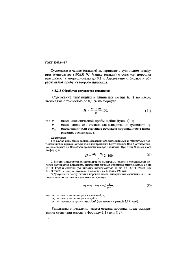 ГОСТ 8269.0-97